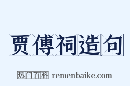 贾傅祠造句是什么意思的图片